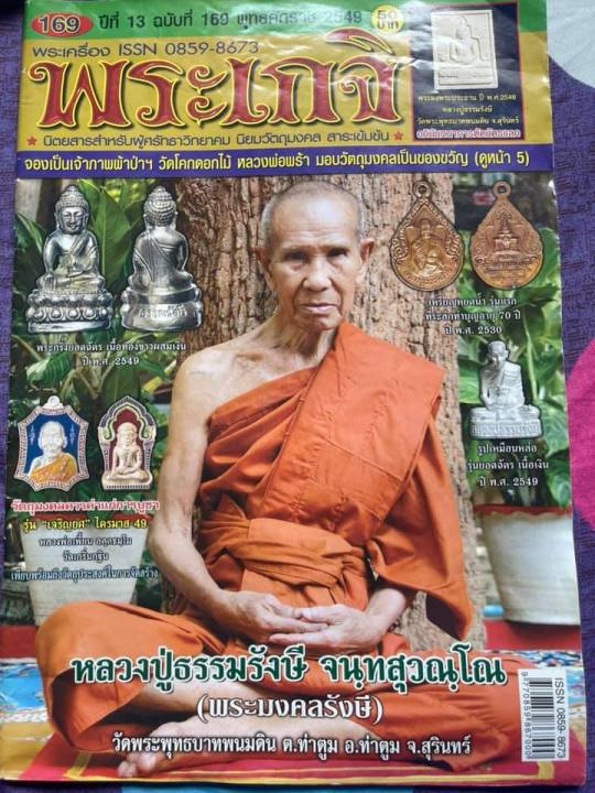 พระสมเด็จธรรมรังษี-หลวงปู่ธรรมรังษี-จ-สุรินทร์-เนื้อผงผสมว่าน