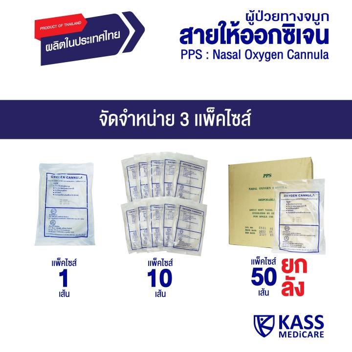 pps-สายให้ออกซิเจนผู้ป่วยทางจมูก-nasal-oxygen-cannula