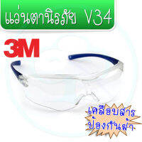 แว่นตา 3M แบบเลนส์ใส รุ่น V34 ทนการขีดข่วน ป้องกันการเกิดฝ้า