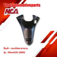 คอนโซลกลาง บน Wave 125i 2005 เวฟ 125i ชุดสี nca เวฟ มอเตอร์ไซค์ ชิ้นสี