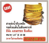 สายดับเพลิง ARMTEX 1.5x19m สีเหลือง