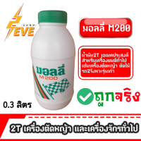 น้ำมัน2Tสำหรับเครื่องตัดหญ้าและเครื่องยนต์2จังหวะทั่วไป ยี่ห้อมอลลี่(0.3ลิตร) 1 กระป๋อง