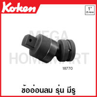 Koken # 18770 ข้ออ่อนลม SQ. 1 นิ้ว รุ่น มีรู - รุ่น B แบบลูกปืน ยาว 127 มม. (Universal Impact Joint) ข้อต่อ