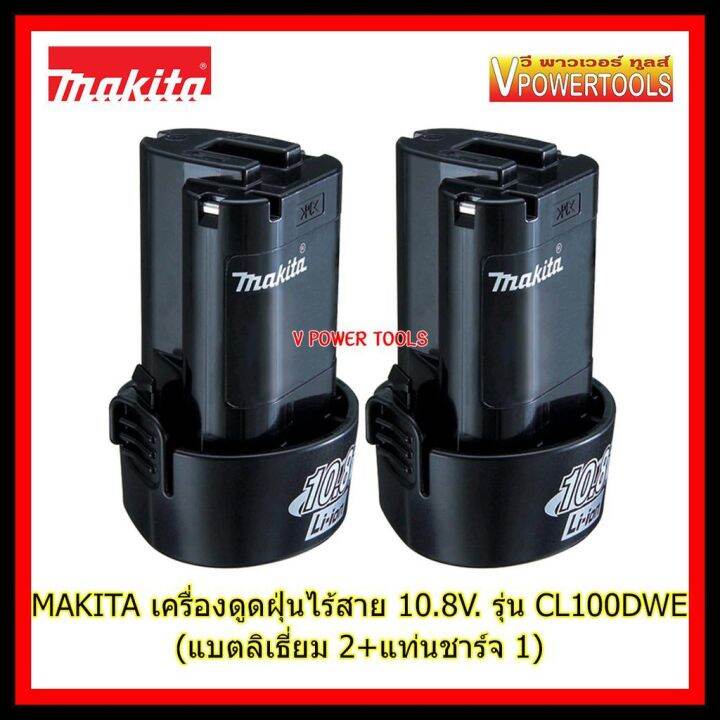 hot-makita-cl100dwe-เครื่องดูดฝุ่นไร้สาย-10-8v-ครบชุดมาตรฐาน-แบตลิเที่ยม-2-ที่ชาร์จ-1-ส่งด่วน-เครื่อง-ดูด-ฝุ่น-เครื่องดูดฝุ่นไร้สาย-เครื่องดูดฝุ่นมินิ-เครื่องดูดฝุ่นรถ