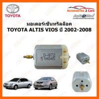 มอเตอร์เซ็นทรัลล็อค TOYOTA ALTIS VIOS แกนทอง ปี 2002-2008 (MOTOR-06)