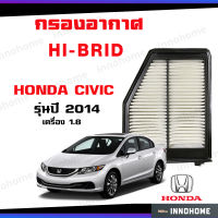 กรองอากาศ HONDA CIVIC ปี 2014 1.8 ฮอนด้า ซีวิค ไส้กรอง รถยนต์