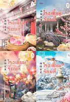 สถาพรบุ๊คส์ หนังสือ นิยาย ชุดโรงเตี๊ยมร้อยลี้ เล่ม 1-4 โดย รักในเดือนสิบ