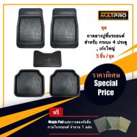 MatPro ชุดถาดยางปูพื้น สำหรับ รถเก่ง และกระบะ 4 ประตู 5 ชิ้น แถมฟรี แผ่นรอง Magic Pad วางของในรถ จำนวน 1 แผ่น