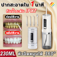 ?ปากสะอาดใน 1 นาที ?เครื่องฉีดฟัน ไหมขัดฟันพลังน้ำ 230ml 3 โหมดให้เลือก กันน้ำระดับIPX7 360°หัวฉีดหมุนได้ การออกแบบที่เก็บง่าย ไหมขัดฟันน้ำ เครื่องล้างฟันพกพา เครื่องทำความสะอาดฟัน แปรงสีฟันไฟฟ้า เครื่องขัดฟัน water flosser