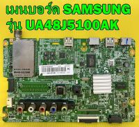 Mainboard เมนบอร์ด SAMSUNG รุ่น UA48J5100AK พาร์ท BN94-08148R ของแท้ถอด มือ2 เทสไห้แล้ว