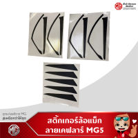 สติ้กเกอร์ล้อแม็ก MG5 ลายเคฟลาร์