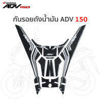 RENZO HONDA ADV 150 กันรอยถังน้ำมัน  Sticker กันรอยขีดข่วน Sticker Tankpad (เลือกสีได้ )