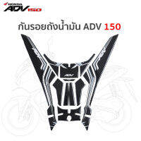 RENZO HONDA ADV 150 กันรอยถังน้ำมัน  Sticker กันรอยขีดข่วน Sticker Tankpad (เลือกสีได้ ) adv150