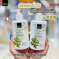 ยาสระผม แชมพู แชมพูสระผม shampoo แชมพูสูตรดั้งเดิม ปริมาณ   300ml ลดผมร่วง ลดรังแค ชะลอหงอก แบรนด์ Ness