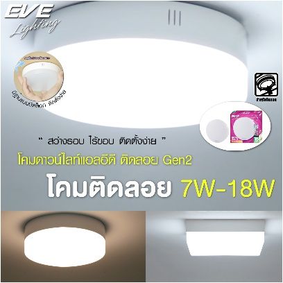 eve-โคมไฟเพดาน-ติดลอย-ดาวไลท์-led-surface-monted-gen2-กลม-eve-7w-12w-18w-ทรงกลม-led-สินค้าราคารวมภาษี