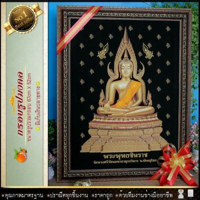 🎁 พระพุทธชินราช(ของที่ระลึก ของขวัญขึ้นบ้านใหม่ ของมงคล กรอบรูปตกแต่งบ้าน ) ⚡รับประกัน ปราณีตทุกชิ้นงาน ด้วยคุณภาพของงาน ราคาถูก ไม่พอใจในสินค้า แตกหักเสียหาย ส่งไม่ตรงตามที่สั่ง ‼คืนเงินทุกกรณี😊