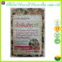 ถั่วสิบทิศ Season Bean (ดิบ) ถั่วหลากสี ​ถั่วนานาชนิด จากหลากหลายสายพันธุ์  ตามฤดูกาล ขนาด 1000 กรัม *ใหม่*