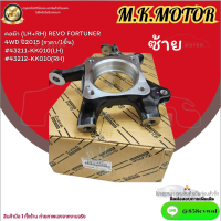 คอม้า (LH+RH) REVO FORTUNER 4WD ปี2015 (ราคา/1ชิ้น) #43211-KK010(LH) #43212-KK010(RH)--ตรงปกรับประกันคุณภาพ-