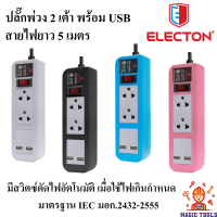 Electon ปลั๊กพ่วง 2 เต้า พร้อม USB (1 สวิตซ์)  สายยาว 5 เมตร ***รับประกัน 10 ปี***ปลั๊กพ่วง 3 ตา พร้อม USB