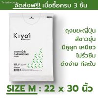 ++โปร KIYOI (คิโยอิ)- ถุงขยะญี่ปุ่นมีหูผูก SIZE M ขนาดกลาง (55x75ซม. หรือ 22x30นิ้ว) 20 ใบ/แพ๊ค ราคาดี กล่องเก็บของ อุปกรณ์จัดเก็บ กล่องเก็บเงิน กล่องเก็บของรถ