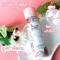 Flowers Wax Hair Remover Spray Mousse 100 ml. ฟลาวเวอร์ แว๊ค มูสแว๊ก สเปรย์มูส กำจัดขน อ่อนโยน