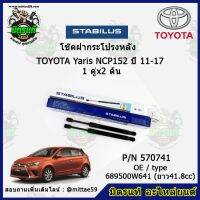 ? โช๊คค้ำฝากระโปรง หลัง TOYOTA YARIS NCP152 โตโยต้า ยาริส  ปี 11-17 STABILUS ของแท้ รับประกัน 3 เดือน 1 คู่ (2 ต้น)