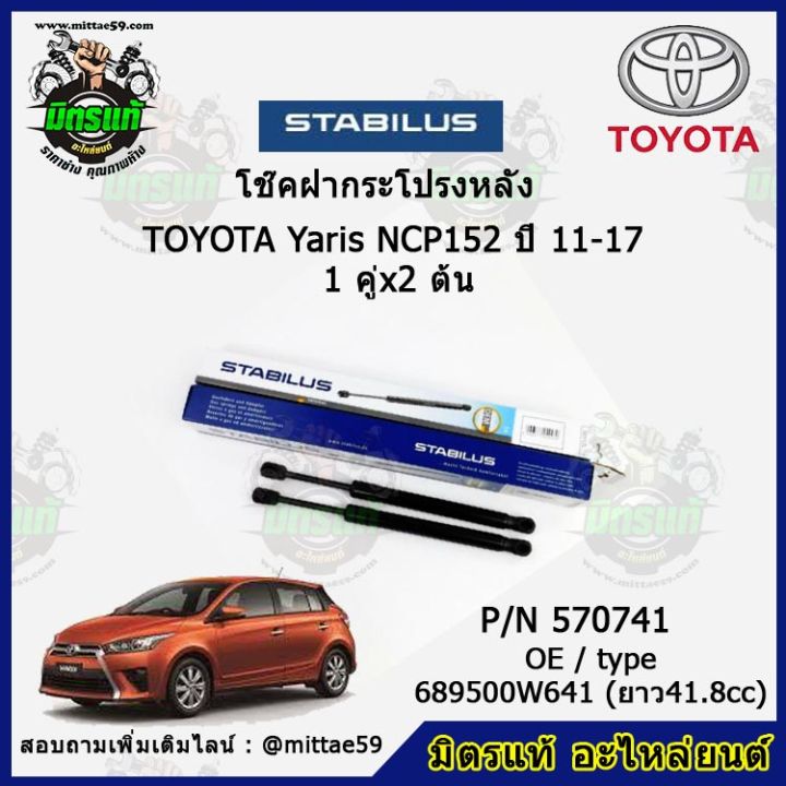 โช๊คค้ำฝากระโปรง-หลัง-toyota-yaris-ncp152-โตโยต้า-ยาริส-ปี-11-17-stabilus-ของแท้-รับประกัน-3-เดือน-1-คู่-2-ต้น