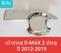 เบ้ารองมือเปิดประตู Isuzu DMAX D-MAX 2 ประตู 2 doors เบ้าประตู ถ้วยรองมือเปิดประตู อีซูซุ ดีแมคซ์ 2012-2019 สีเงินล้วน (กาว 3M) 1 ชุดได้ 2 ชิ้น