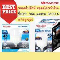 NEW** โปรโมชั่น Racer LED HIGH WATT BIG BRIGHT ขั้ว E27 45W แสงขาว 6500 K สว่างสูงสุด! หลอดไฟยักษ์ หลอดไฟหน้าร้าน พร้อมส่งค่า หลอด ไฟ หลอดไฟตกแต่ง หลอดไฟบ้าน หลอดไฟพลังแดด