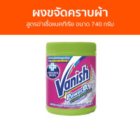 ?แพ็ค3? ผงขจัดคราบผ้า Vanish สูตรฆ่าเชื้อแบคทีเรีย ขนาด 740 กรัม - ผงขจัดคราบ น้ำยาขจัดคราบ น้ำยากำจัดคราบ น้ำยาสลายคราบ น้ำยาขจัดคราบเสื้อผ้า น้ำยาขจัดคราบสนิมบนเสื้อผ้า น้ำยาขจัดคราบผ้า กำจัดคราบเสื้อ ขจัดคราบบนผ้า น้ำยาขจัดคราบบนผ้า