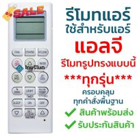 รีโมทแอร์ แอลจี LG ***ใช้ได้กับแอร์LG รีโมทรูปทรงแบบนี้ได้ทุกรุ่น*** ครอบคลุมทุกคำสั่งพื้นฐาน รุ่น 5601 (ปุ่มFAN) รีโมททีวี/รีโมทแอร์/รีโมท/รีโมด