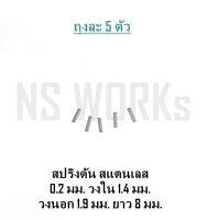 สปริงดัน สปริงกด สแตนเลส ลวด 0.2 มม. วงใน 1.4 มม. วงนอก 1.9 มม. ยาว 8 มม. ถุงละ 5 ตัว