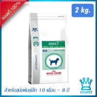 [ลด50%] Royal canin VET Vcn Adult smalldog 2 KG อาหารสุนัขพันธุ์เล็กอายุ 10เดือน - 8ปี