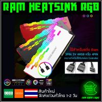 (รุ่นใหม่) RGB ซิ้งแรม ซิ้งRam ฮีตซิ้ง heatsink สำหรับแต่ง RAM สายต่อแบบ 3PIN 5V ARGB (เหมาะสำหรับใช้กับกล่องคอนโทรล)