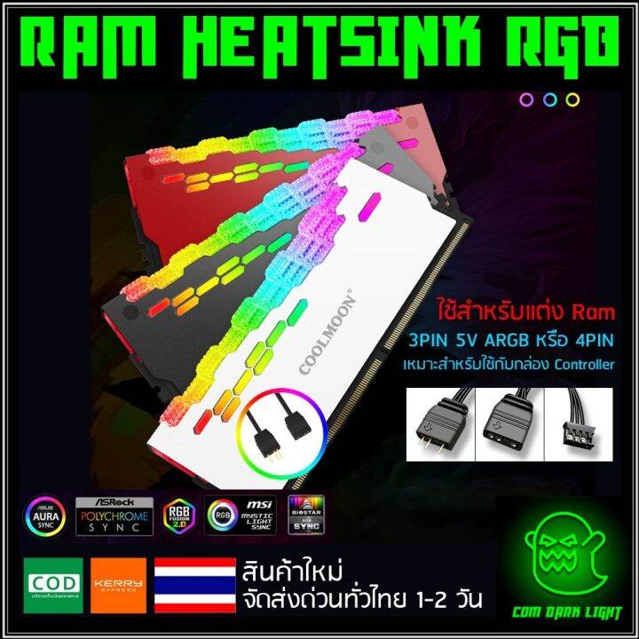 รุ่นใหม่-rgb-ซิ้งแรม-ซิ้งram-ฮีตซิ้ง-heatsink-สำหรับแต่ง-ram-สายต่อแบบ-3pin-5v-argb-เหมาะสำหรับใช้กับกล่องคอนโทรล