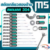 สตัดเกลียวสองด้าน สแตนเลส304 M5  ประกอบด้วย(สตัดเกลียว+น็อตปีกผีเสื้อ+แหวนอีแปะ+แหวนสปริง)M5