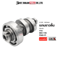 แกนราวลิ้น MIO 115-I / FINO-FI / TTX (M20444) [BJN x MTMotorParts] แกนราวลิ้นFINO แกนราวลิ้นTTX เพลาลูกเบี้ยวTTX เพลาลูกเบี้ยวFINO เพลาราวลิ้นMIO Camshaft MIO แคมเดิมFINO แคมMIO