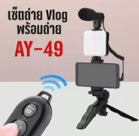 อุปกรณ์ถ่ายวิดีโอ AY-49 พร้อมไฟแฟลชและไมค์ตัดเสียงลม  สำหรับทำ Youtube เซ็ตถ่าย Vlog ขาตั้ง  ที่จับสมาร์ทโฟน ไฟ LED  ครบชุดพร้อมถ่าย  พร้อมรีโหมด