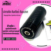 หัวคันเกียร์ คาร์บอนไฟเบอร์ M6 25MM สามารถติดตั้งได้หลายรุ่น ตามขนาด อลูมิเนียมอัลลอยด์ ช่วยเพิ่มความโดดเด่น แบรนด์ SUMOCHEPIN