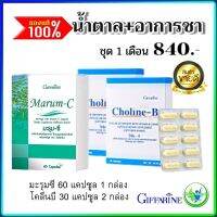 #ชุดคู่ #มะรุมแลวิตามินบีรวม มะรุม ซี+โคลีนบี กิฟฟารีน Marum -C+Choline-B Giffarine อาหารเสริม สุขภาพ