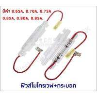 ฟิวส์ไมโครเวฟ พร้อมกระบอก 5KV 0.65A-0.95A