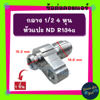 ข้อต่อ กลาง 1/2 4 หุน เตเปอร์ (1 ชิ้น) หัวแปะ ND R134a 134a คอมแอร์ คอมใหม่ แปลงท่อคอม ข้อทด ข้อต่อแอร์ แปลงท่อ คอมเพรสเซอร์แอร์ อะไหล่