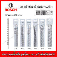 BOSCH ดอกสว่านโรตารี่ SDS-PLUS-1 ความยาว 460 mm. ฟันคาร์ไบด์ 2 คม