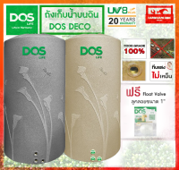 DOS ถังเก็บน้ำ ถังน้ำดอส รุ่น เดโก้ (DECO)  สีทราย/สีเทา ขนาด 700 1000 2000 ลิตร รับประกัน 20 ปี จัดส่งฟรี