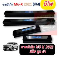 ชายบันได ดำด้าน 4 ชิ้น อีซูซุ มูเอ็ก ISUZU MU-X MUX 2021 2022 มีไฟ ชุบ ดำ มีไฟ