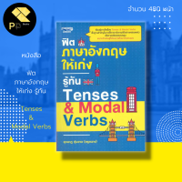 หนังสือ ฟิตภาษาอังกฤษ ให้เก่ง รู้ทัน Tenses &amp; Modal Verbs I คำศัพท์ภาษาอังกฤษ เรียนพูด อ่าน เขียนภาษาอังกฤษ อักษรอังกฤษ