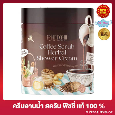 ครีมอาบน้ำสครับผิว พิชชี่ Phitchii Coffee Scrub Shower Cream [500 กรัม/กระปุก][1กระปุก]