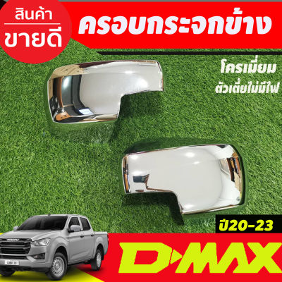 ฝากระจกมองข้าง ครอบกระจกมองข้าง ครอบเต็ม ชุปโครเมี่ยม สำหรับ รุ่นตัวเตี้ย 2wd (รุ่นไม่มีไฟ) อีซูซุ ดีแม็กซ์ Isuzu Dmax2020 Dmax2021 Dmax2022 Dmax2023 R