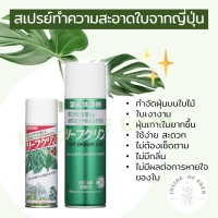 สเปรย์ทำความสะอาดใบไม้ สเปรย์เคลือบใบ จากญี่ปุ่น ป้องกันฝุ่น ใบเงางาม 480ml