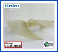 ใบพัดคอยร้อนอะไหล่แอร์ไฮเออร์/Fan/Haier/0010209292/อะไหล่แท้จากโรงงาน